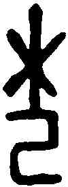 杞,甲骨文 ,書法字典